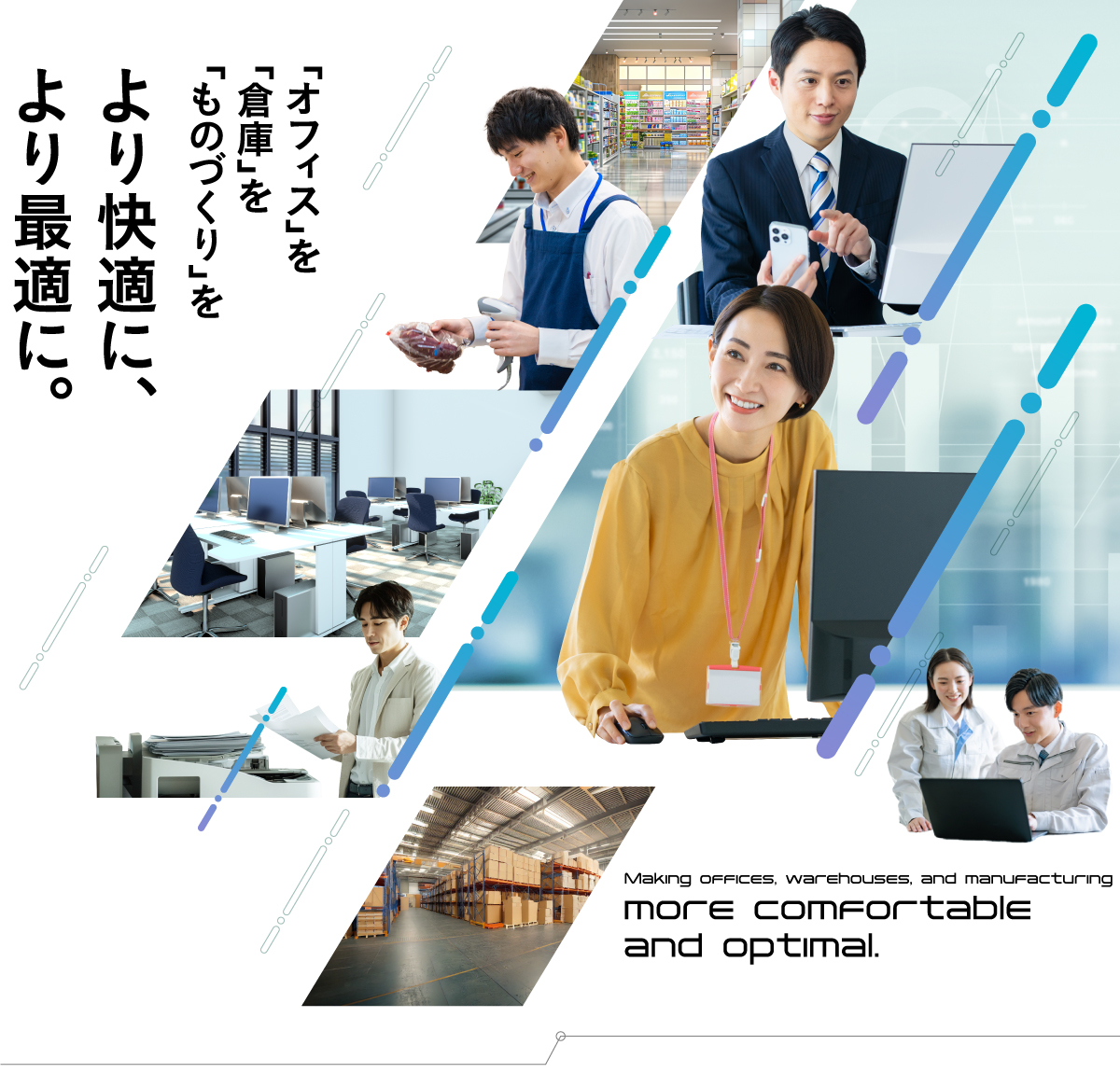 より快適に、より最適に。 303d3ca3210707da10afd1f8df48882f